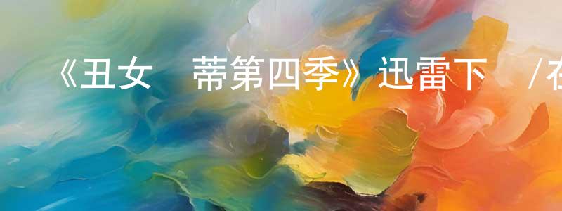 包文博的個人主頁,《丑女貝蒂第四季》迅雷下載/在線觀看-都市情感-美劇天堂